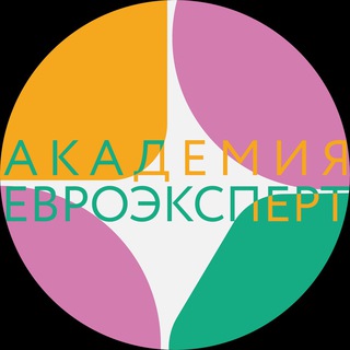 АКАДЕМИЯ ЕВРОЭКСПЕРТ