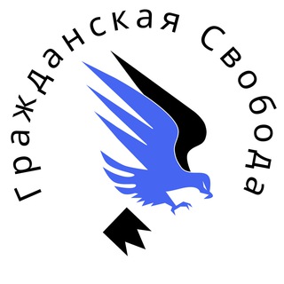 ГРАЖДАНСКАЯ СВОБОДА