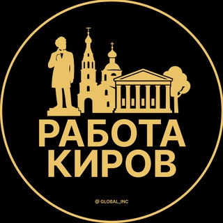 ВАКАНСИИ В КИРОВЕ