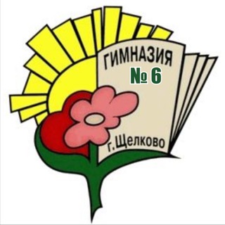 МЕДИАЦЕНТР ЩЁЛКОВСКОЙ ГИМНАЗИИ № 6 ГОЩ «ДЕТИ В ТЕМЕ»