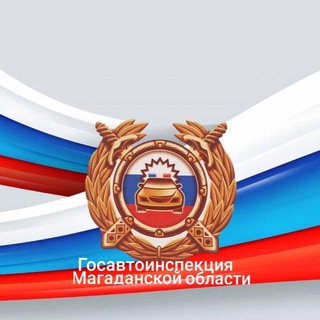 ГИБДД МАГАДАН