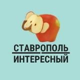 СТАВРОПОЛЬ ИНТЕРЕСНЫЙ