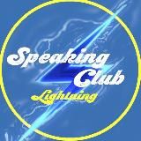 SPEAKING CLUB “LIGHTNING“