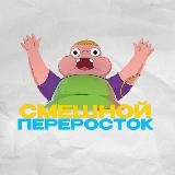 СМЕШНОЙ ПЕРЕКРЕСТОК