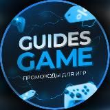 GUIDESGAME - ПРОМОКОДЫ ДЛЯ ИГР