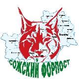 СОЖСКИЙ ФОРПОСТ