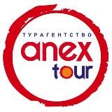 ANEX TOUR | ТУРАГЕНТСТВО