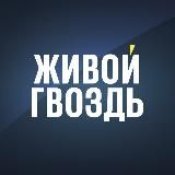ЖИВОЙ ГВОЗДЬ