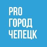 НОВОСТИ ЧЕПЕЦКА - PRO ГОРОД