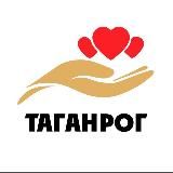 ДОБРО В ТАГАНРОГЕ