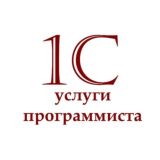 1С: ПЛАТНЫЕ УСЛУГИ ПРОГРАММИСТА