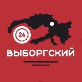 ВЫБОРГСКИЙ 24