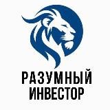 РАЗУМНЫЙ ИНВЕСТОР | БИЗНЕС