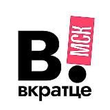 ВКРАТЦЕ | МОСКВА!