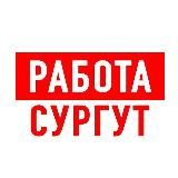 РАБОТА В СУРГУТЕ