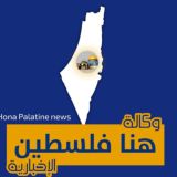 وكالة هنا فلسطين الإخبارية PALESTINE NEWS