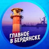 ГЛАВНОЕ В БЕРДЯНСКЕ