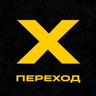 ПРОЕКТ ПЕРЕХОД  ОБЩИЙ КАНАЛ