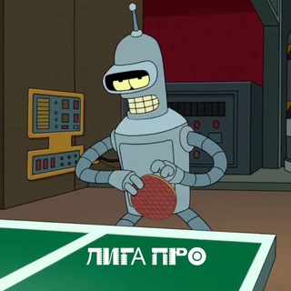БОТ ЛИГА ПРО