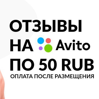 ОТЗЫВЫ АВИТО ПО 50Р