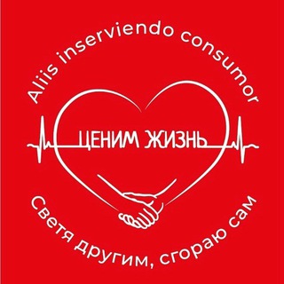 ЦЕНИМ ЖИЗНЬ