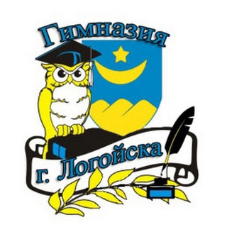 ГИМНАЗИЯ Г. ЛОГОЙСКА