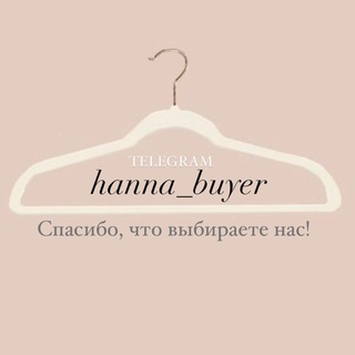 HANNA BUYER • ОДЕЖДА ОБУВЬ АКСЕССУАРЫ ПРЕМИУМ
