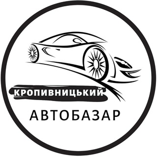 АВТОБАЗАР КРОПИВНИЦЬКИЙ | АВТОРЫНОК
