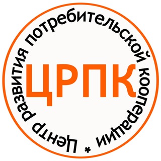 ЦЕНТР РАЗВИТИЯ ПОТРЕБИТЕЛЬСКОЙ КООПЕРАЦИИ