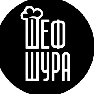 ШЕФ ШУРА