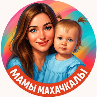 МАМЫ МАХАЧКАЛЫ