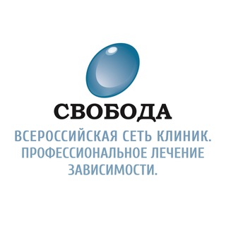 ◦︎ КЛИНИКА СВОБОДА ◦︎ РОССИЯ