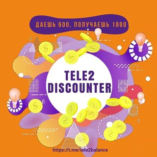  TELE2 DISCOUNTER | СКИДКА НА ПОПОЛНЕНИЕ СЧЁТА ТЕЛЕ2 -40% РАБОТАЮ С 8 ДО 22