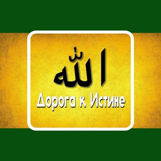 ДОРОГА К ИСТИНЕ