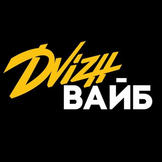 DVIZH ВАЙБ