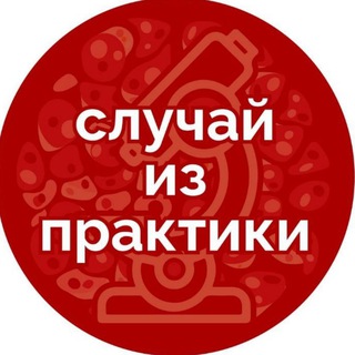 СЛУЧАЙ ИЗ ПРАКТИКИ