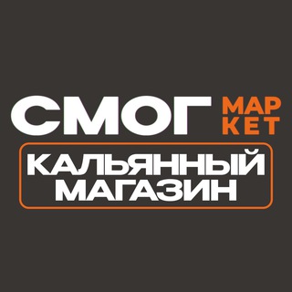 СМОГ МАРКЕТ