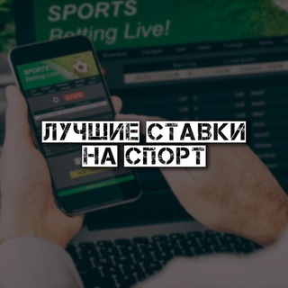 ЛУЧШИЕ СТАВКИ НА СПОРТ