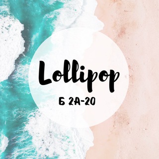 LOLLIPOP Б 2А-20-18