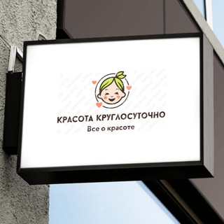 КРАСОТА КРУГЛОСУТОЧНО