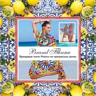 BRAND.TKANI || БРЕНДОВЫЕ ТКАНИ ИТАЛИИ
