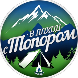 В ПОХОД С ТОПОРОМ