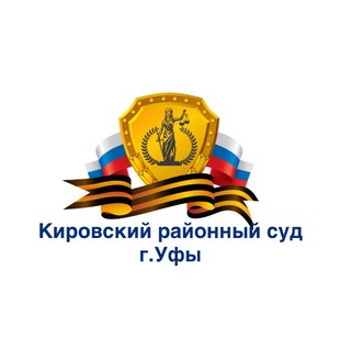 КИРОВСКИЙ РАЙОННЫЙ СУД Г.УФЫ РЕСПУБЛИКИ БАШКОРТОСТАН