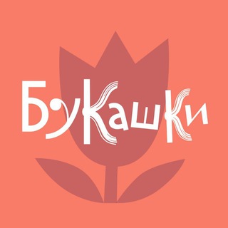 БУКАШКИ