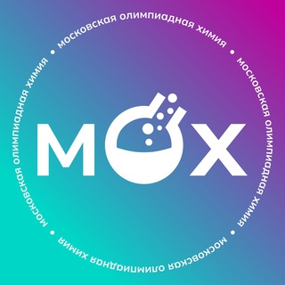 МОСКОВСКАЯ ОЛИМПИАДНАЯ ХИМИЯ