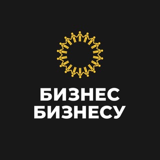 БИЗНЕС БИЗНЕСУ | РОССИЯ