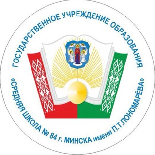 СРЕДНЯЯ ШКОЛА №84 Г.МИНСКА ИМЕНИ П.Т. ПОНОМАРЕВА