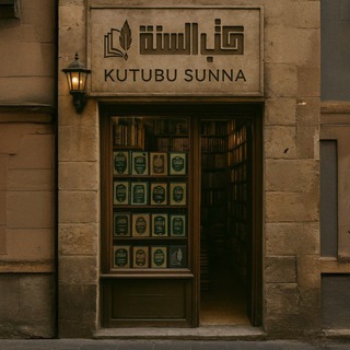 KUTUBUSSUNNAH