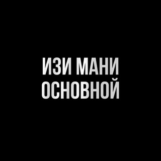 ИЗИ МАНИ - ОСНОВНОЙ