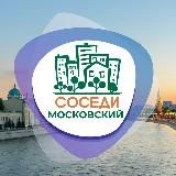 СОСЕДИ МОСКОВСКИЙ